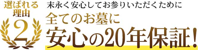 選ばれる理由2 末永く安心してお参りいただくために 全てのお墓に安心の10年保証！