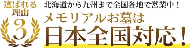 選ばれる理由3 北海道から九州までメモリアルお墓は日本全国対応！