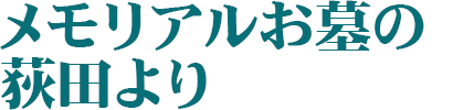 メモリアルお墓の荻田より