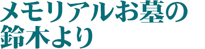 メモリアルお墓の鈴木より