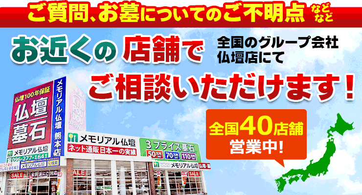 全国のグループ会社のお仏壇店にてお墓のご相談を承っております！