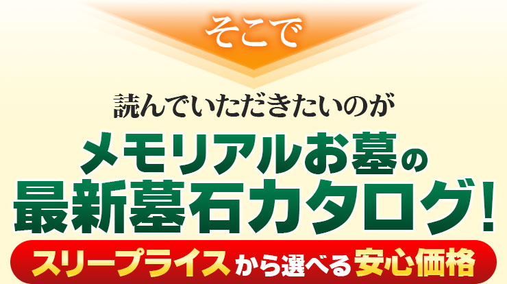 そこで！読んでいただきたいのがスリープライスから選べるお墓づくりの保存版カタログ わかりやすくなったスリープライス