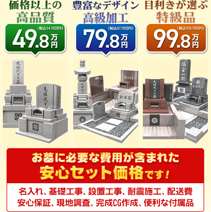 価格以上の高品質！49.8万円（税込 54.78万円）、人気の高いラインナップ！79.8万円（税込 87.78万円）、目利きが選ぶ特級品！99.8万円（税込 108.78万円）