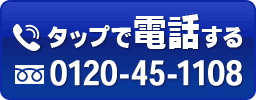 タップして電話する