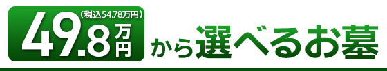 49.8万円（税込 54.78万円）から選べるお墓のご紹介