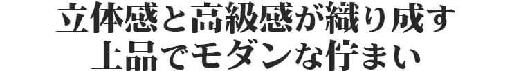 立体感と高級感が織り成す上品でモダンな佇まい