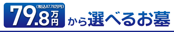 79.8万円（税込 87.78万円）から選べるお墓のご紹介