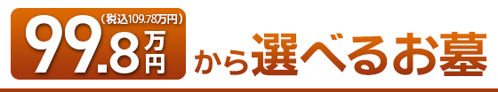 99.8万円（税込 108.78万円）から選べるお墓のご紹介