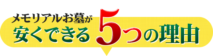 メモリアルお墓の墓石が安い5つの理由