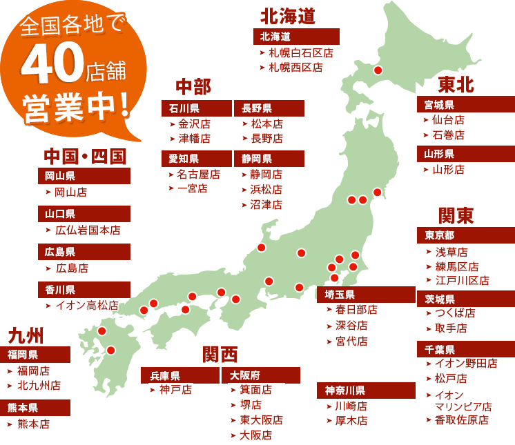 全国各地で40店舗展開中！北海道 東北 関東 中部 関西 中国 四国 九州