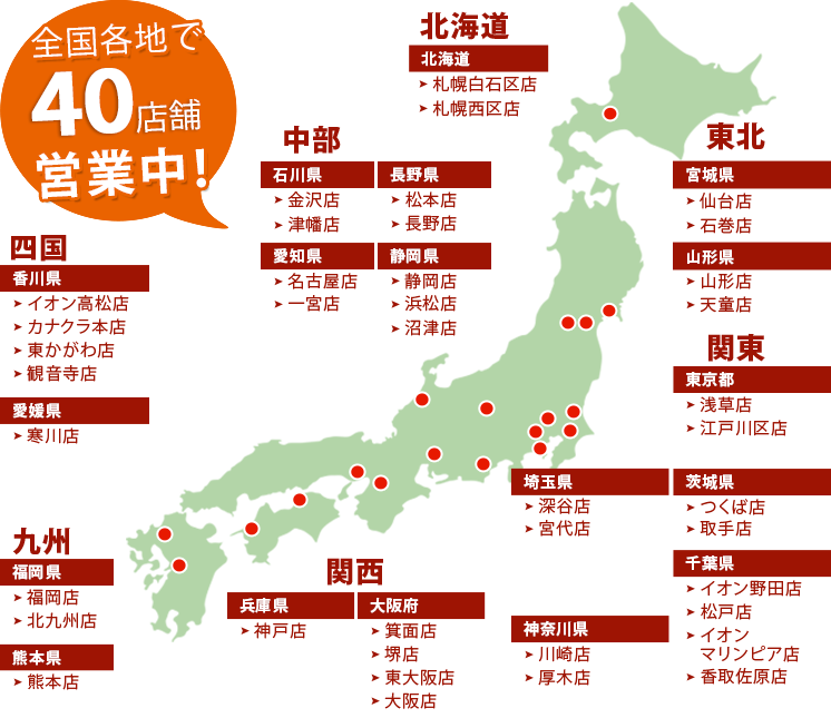 全国各地で35店舗展開中！北海道 東北 関東 中部 関西 中国 四国 九州