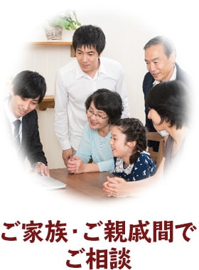 ご家族・ご親戚間でご相談