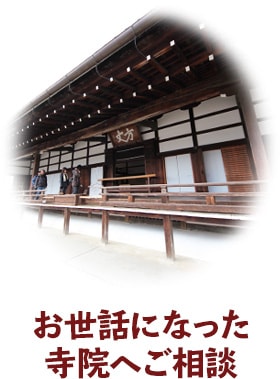 お世話になった寺院へご相談