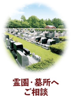 霊園・墓所へご相談