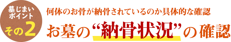 墓じまいのポイント その2　何体のお骨が納骨されているのか具体的な確認 お墓の“納骨状況”の確認