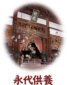 永代供養