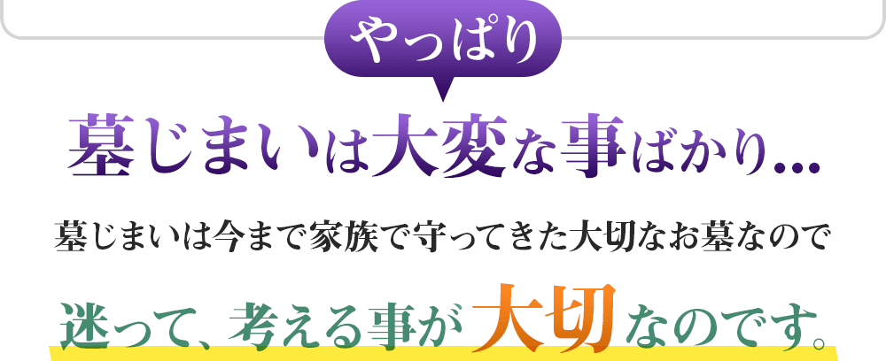 やっぱり墓じまいは大変な事ばかり...墓じまいは今まで家族で守ってきた大切なお墓なので 迷って、考える事が大切なのです。