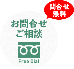 お問合わせご相談 問い合わせ無料