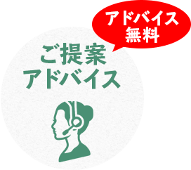 ご提案アドバイス アドバイス無料