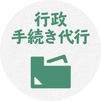 行政手続き代行