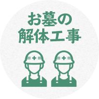 お墓の解体工事