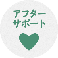 アフターサポート