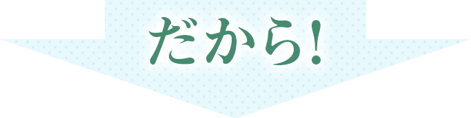 だから！