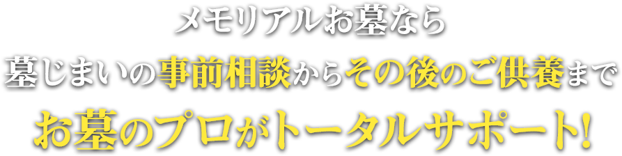 メモリアルお墓なら墓じまいの事前相談からその後のご供養までお墓のプロがトータルサポート！