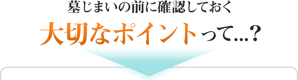 墓じまいの前に確認しておく大切なポイントって？