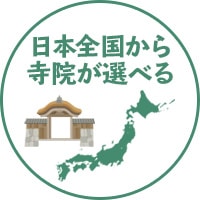 日本全国から寺院が選べる