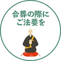 合葬の際にご法要を