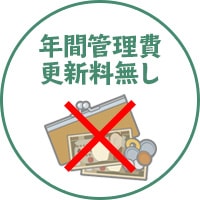 年間管理費・更新料無し