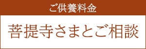 ご供養料金 菩提寺様とご相談