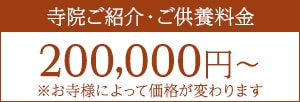 寺院ご紹介・ご供養料金 200,000円～ ※お寺様によって価格が変わります