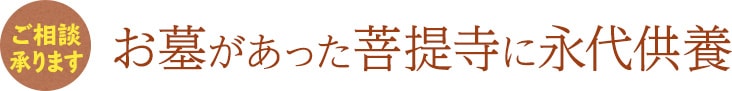 寺院や仏閣で永代供養をしたい
