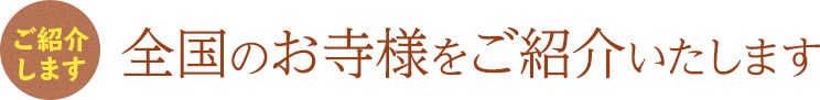全国のお寺様をご紹介いたします