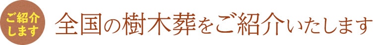 全国の樹木葬をご紹介いたします