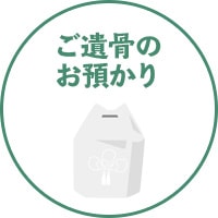 ご遺骨のお預かり
