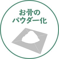 お骨のパウダー化