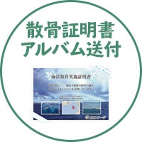 散骨証明書アルバム送付