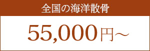 全国の海洋散骨 50,000円（税別）
