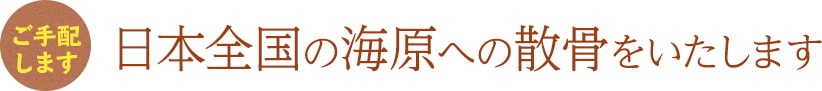 日本全国の海原への参考をいたします