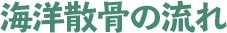 海洋散骨の流れ
