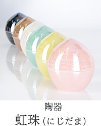 陶器 虹珠（にじだま）