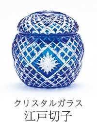 クリスタルガラス 江戸切子