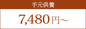 手元供養 6,825円～（税別）