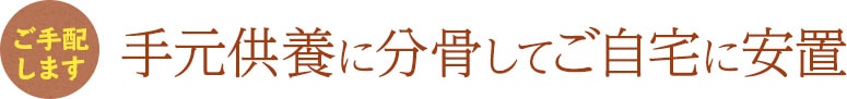 手元供養に分骨してご自宅に安置