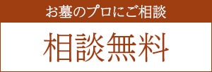 お墓のプロにご相談 相談無料