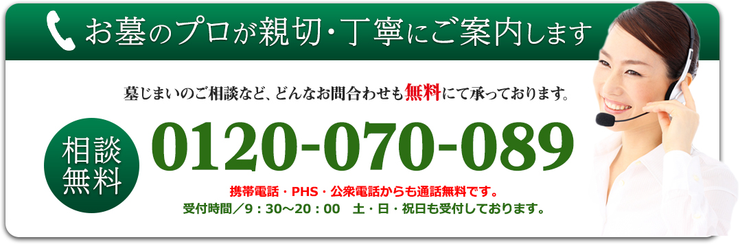 お墓のプロが親切・丁寧にご案内します 墓じまいのご相談など、どんなお問合わせも無料にて承っております。0120-070-089