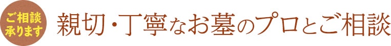 親切・丁寧なお墓のプロとご相談